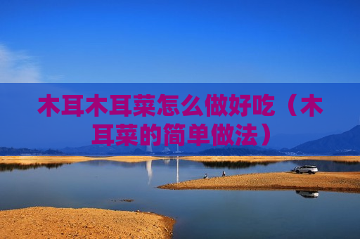 木耳木耳菜怎么做好吃（木耳菜的简单做法）