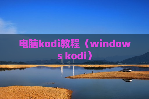 电脑kodi教程（windows kodi）