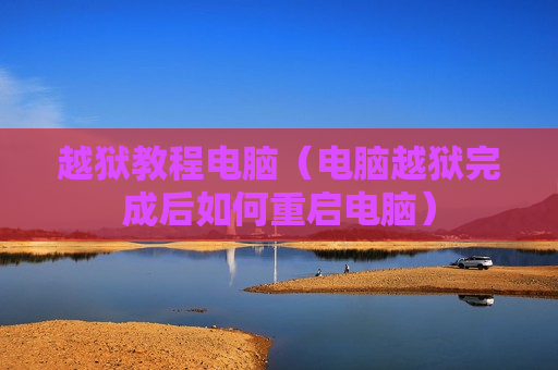 越狱教程电脑（电脑越狱完成后如何重启电脑）