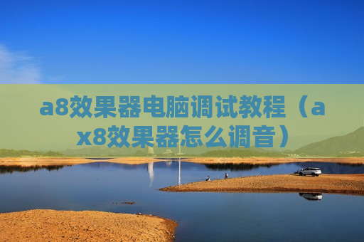 a8效果器电脑调试教程（ax8效果器怎么调音）
