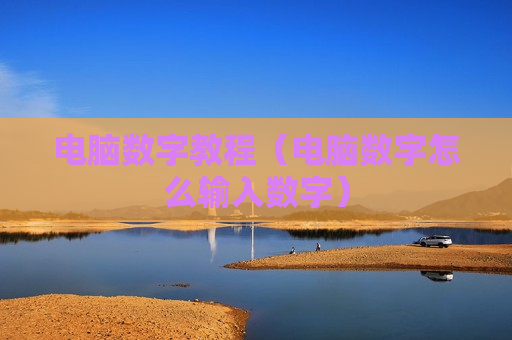 电脑数字教程（电脑数字怎么输入数字）