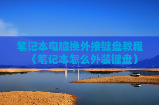 笔记本电脑换外接键盘教程（笔记本怎么外装键盘）