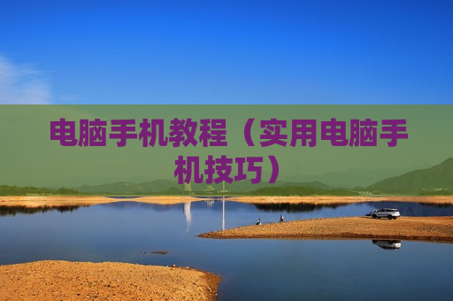电脑手机教程（实用电脑手机技巧）