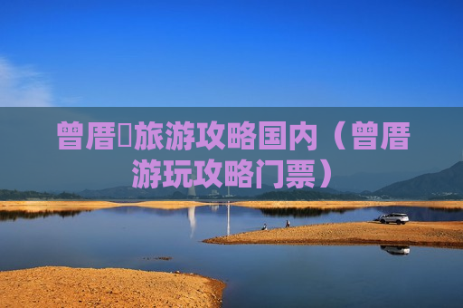 曾厝垵旅游攻略国内（曾厝游玩攻略门票）