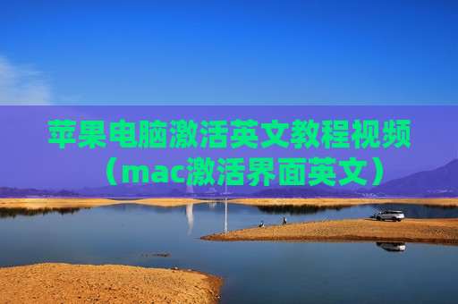 苹果电脑激活英文教程视频（mac激活界面英文）