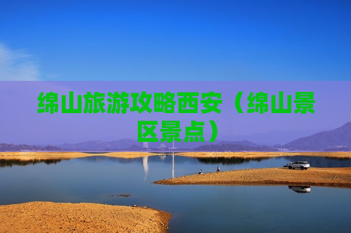绵山旅游攻略西安（绵山景区景点）