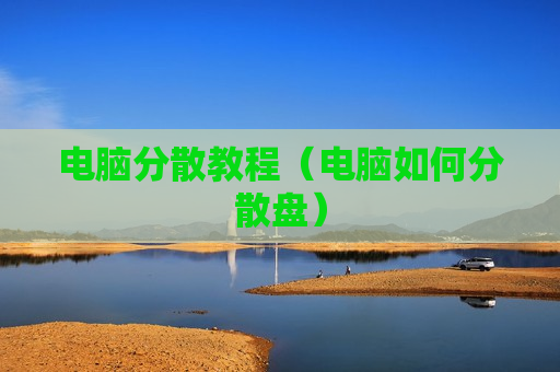 电脑分散教程（电脑如何分散盘）