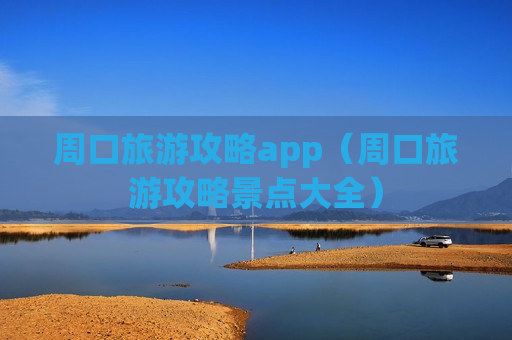 周口旅游攻略app（周口旅游攻略景点大全）