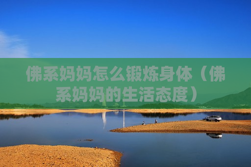 佛系妈妈怎么锻炼身体（佛系妈妈的生活态度）