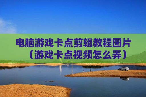 电脑游戏卡点剪辑教程图片（游戏卡点视频怎么弄）