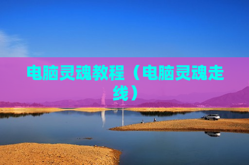 电脑灵魂教程（电脑灵魂走线）