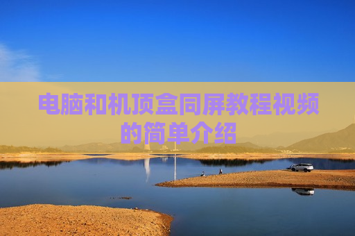 电脑和机顶盒同屏教程视频的简单介绍