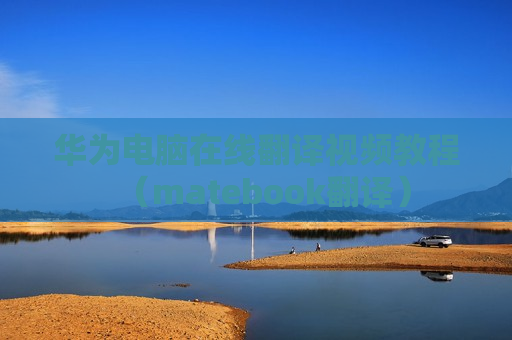 华为电脑在线翻译视频教程（matebook翻译）