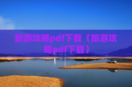 旅游攻略pdf下载（旅游攻略pdf下载）