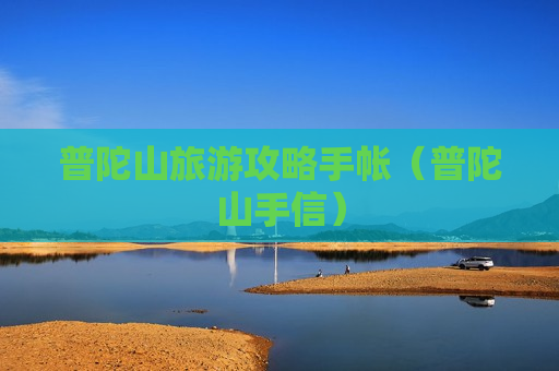 普陀山旅游攻略手帐（普陀山手信）