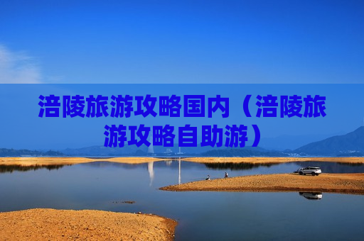 涪陵旅游攻略国内（涪陵旅游攻略自助游）
