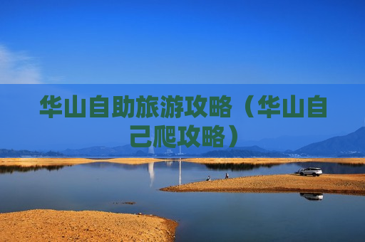 华山自助旅游攻略（华山自己爬攻略）