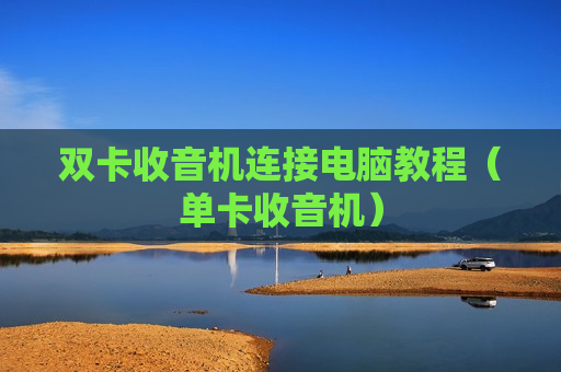 双卡收音机连接电脑教程（单卡收音机）