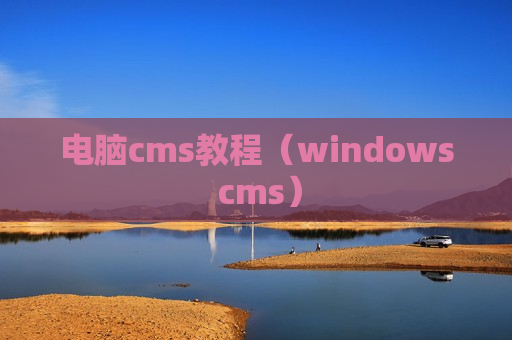 电脑cms教程（windows cms）