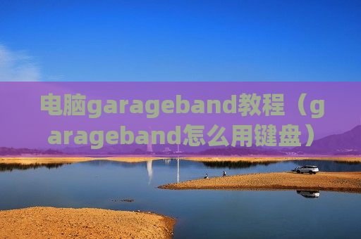 电脑garageband教程（garageband怎么用键盘）