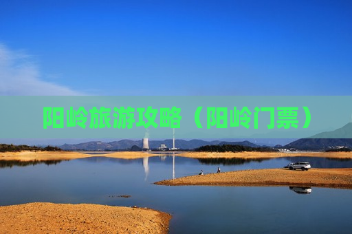阳岭旅游攻略（阳岭门票）