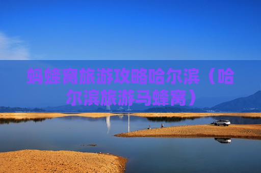 蚂蜂窝旅游攻略哈尔滨（哈尔滨旅游马蜂窝）
