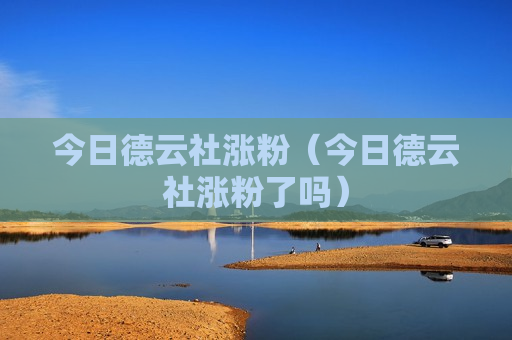 今日德云社涨粉（今日德云社涨粉了吗）
