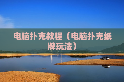 电脑扑克教程（电脑扑克纸牌玩法）