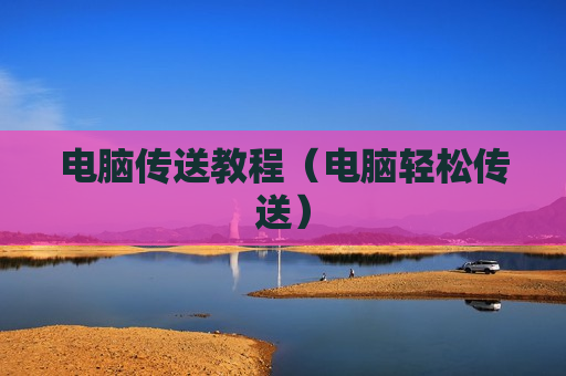 电脑传送教程（电脑轻松传送）