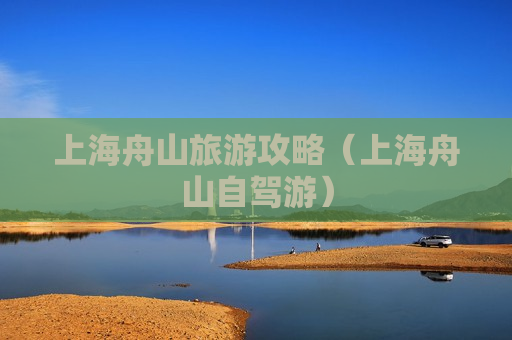 上海舟山旅游攻略（上海舟山自驾游）