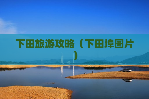 下田旅游攻略（下田埠图片）