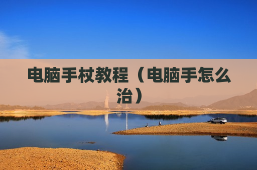 电脑手杖教程（电脑手怎么治）