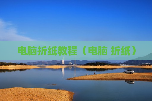 电脑折纸教程（电脑 折纸）