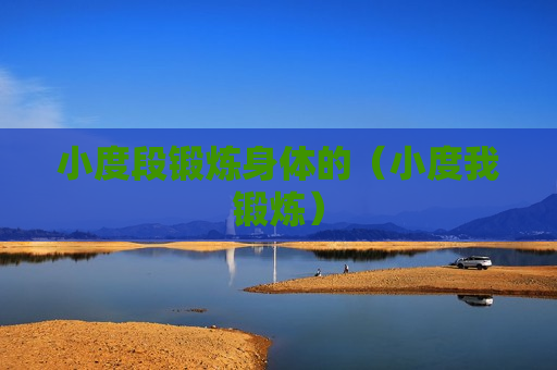 小度段锻炼身体的（小度我锻炼）
