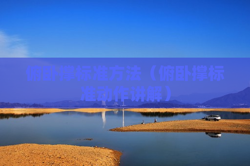 俯卧撑标准方法（俯卧撑标准动作讲解）