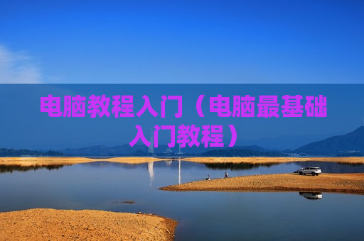电脑教程入门（电脑最基础入门教程）