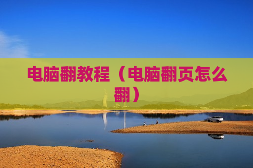 电脑翻教程（电脑翻页怎么翻）