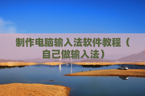 制作电脑输入法软件教程（自己做输入法）