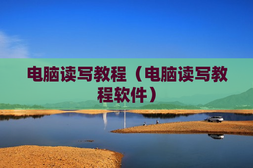 电脑读写教程（电脑读写教程软件）