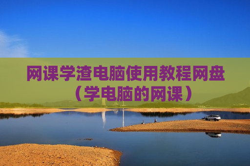 网课学渣电脑使用教程网盘（学电脑的网课）