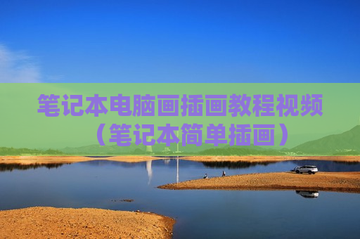 笔记本电脑画插画教程视频（笔记本简单插画）