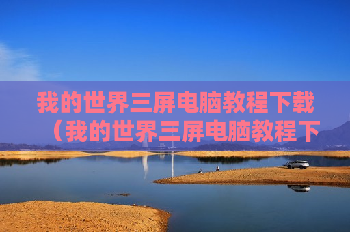 我的世界三屏电脑教程下载（我的世界三屏电脑教程下载安装）