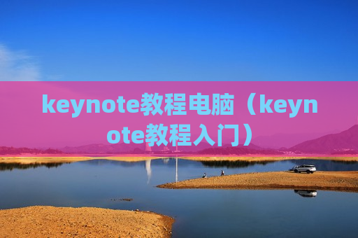 keynote教程电脑（keynote教程入门）