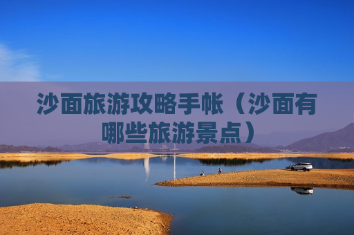 沙面旅游攻略手帐（沙面有哪些旅游景点）