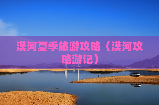 漠河夏季旅游攻略（漠河攻略游记）