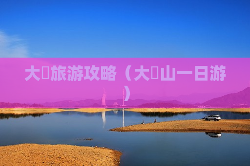 大汖旅游攻略（大伾山一日游）
