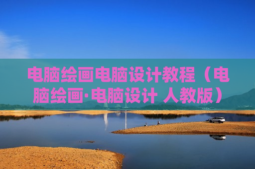 电脑绘画电脑设计教程（电脑绘画·电脑设计 人教版）