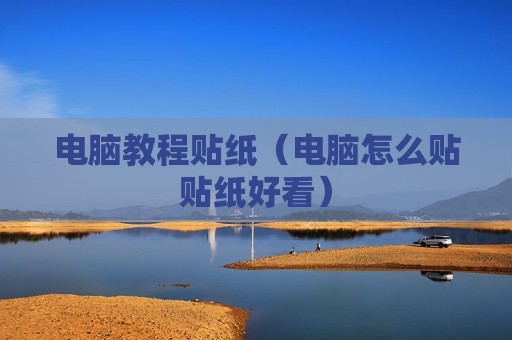 电脑教程贴纸（电脑怎么贴贴纸好看）
