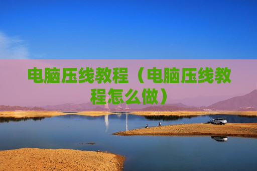 电脑压线教程（电脑压线教程怎么做）