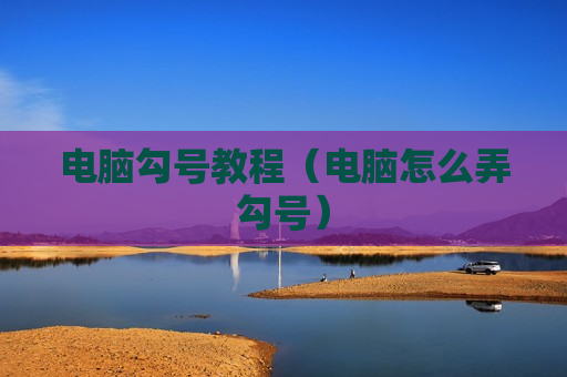 电脑勾号教程（电脑怎么弄勾号）